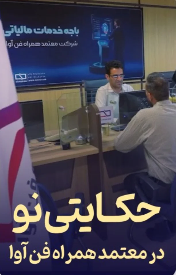 شرکت معتمد مالیاتی